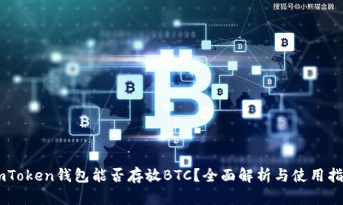ImToken钱包能否存放BTC？全面解析与使用指南