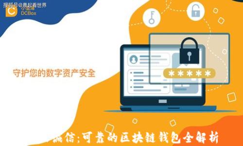 
飞天诚信：可靠的区块链钱包全解析
