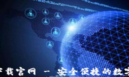 
ImToken 20下载官网 - 安全便捷的数字资产钱包选择
