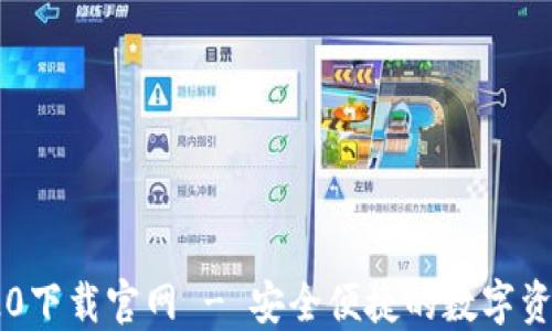 
ImToken 20下载官网 - 安全便捷的数字资产钱包选择
