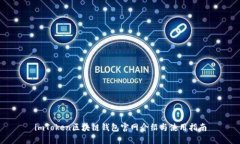 imToken区块链钱包官网介绍