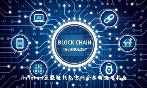 imToken区块链钱包官网介绍与使用指南
