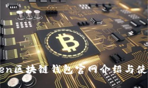 imToken区块链钱包官网介绍与使用指南