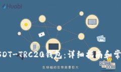 如何下载USDT-TRC20钱包：详