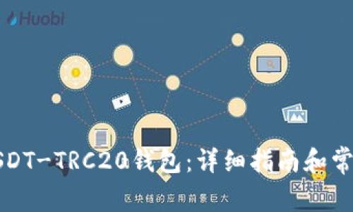 如何下载USDT-TRC20钱包：详细指南和常见问题解答