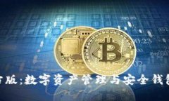 imToken官方版：数字资产管