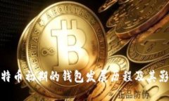 比特币初期的钱包发展历