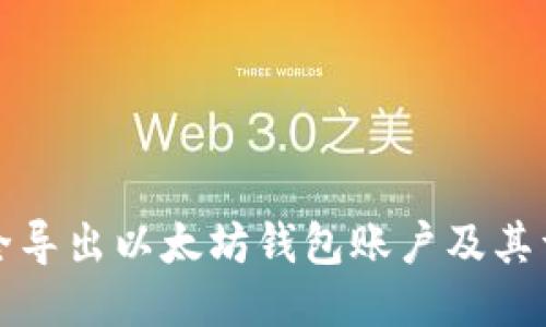 如何安全导出以太坊钱包账户及其详细指南