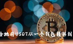 如何高效安全地将USDT从一