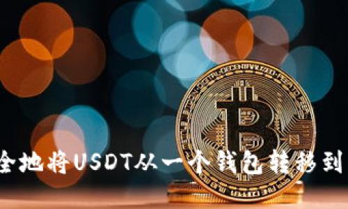 如何高效安全地将USDT从一个钱包转移到另一个钱包？