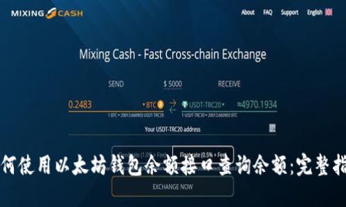 如何使用以太坊钱包余额接口查询余额：完整指南