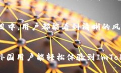 如何安全下载和使用ImTo