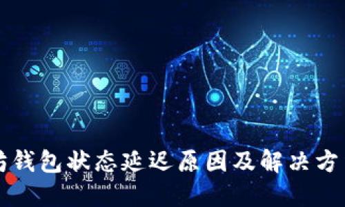以太坊钱包状态延迟原因及解决方法详解