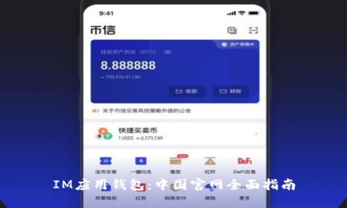 IM应用钱包：中国官网全面指南