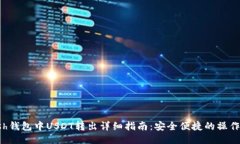 Kcash钱包中USDT转出详细指