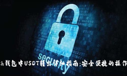 Kcash钱包中USDT转出详细指南：安全便捷的操作步骤