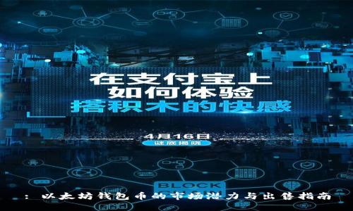 : 以太坊钱包币的市场潜力与出售指南