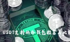 : USDT支持的冷钱包推荐与