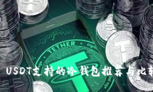 : USDT支持的冷钱包推荐与比较