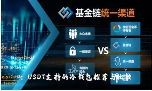 : USDT支持的冷钱包推荐与比较
