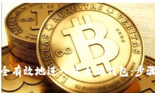 如何安全有效地进入以太坊钱包：步骤与指南