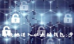 如何安全有效地进入以太