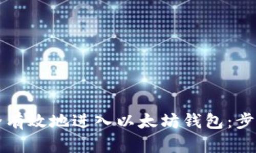 如何安全有效地进入以太坊钱包：步骤与指南