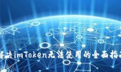 解决imToken无法使用的全面
