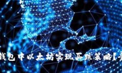 如何在钱包中以太坊实现
