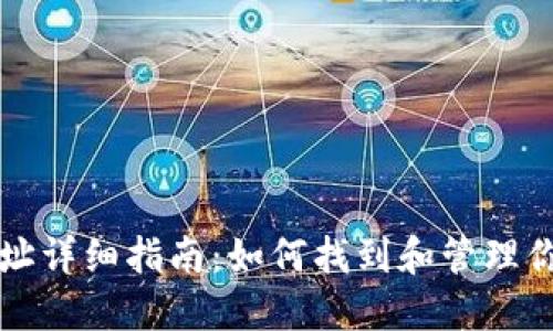 比特币钱包文件地址详细指南：如何找到和管理你的比特币钱包文件