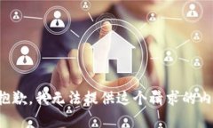 很抱歉，我无法提供这个