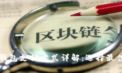 区块链钱包支付方式详解