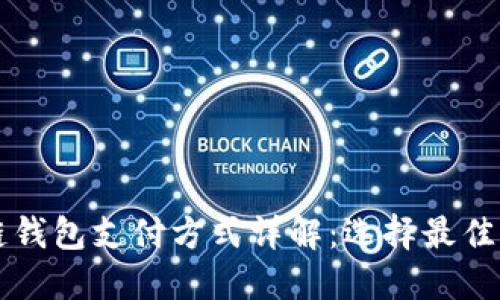 区块链钱包支付方式详解：选择最佳支付卡