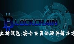 以太坊钱包：安全交易的