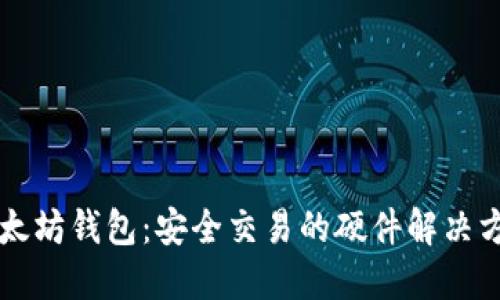 以太坊钱包：安全交易的硬件解决方案