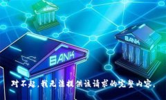 对不起，我无法提供该请
