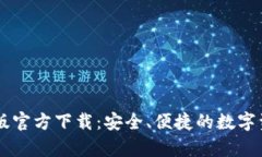 IM钱包安卓版官方下载：安