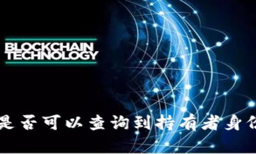 以太坊钱包是否可以查询到持有者身份的详细解析