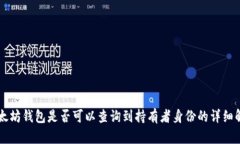 以太坊钱包是否可以查询
