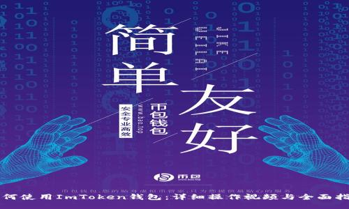 如何使用ImToken钱包：详细操作视频与全面指南