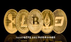 bianotiIM数字钱包：未来支