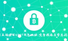 : 如何正确填写USDT钱包地