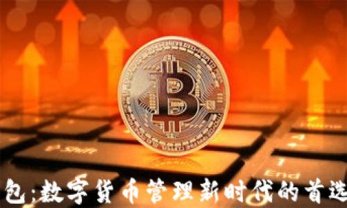 
IM钱包：数字货币管理新时代的首选工具