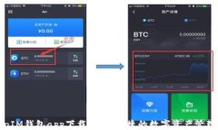 TokenIM钱包app下载：安全便