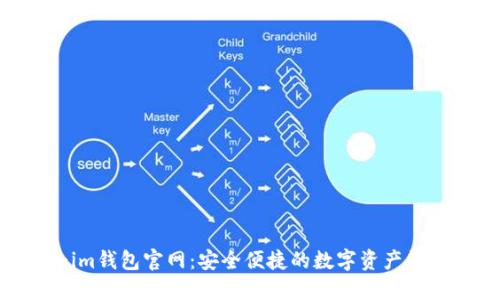 Tokenim钱包官网：安全便捷的数字资产管理平台