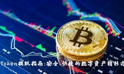 imToken提现指南：安全、快捷的数字资产转移方法