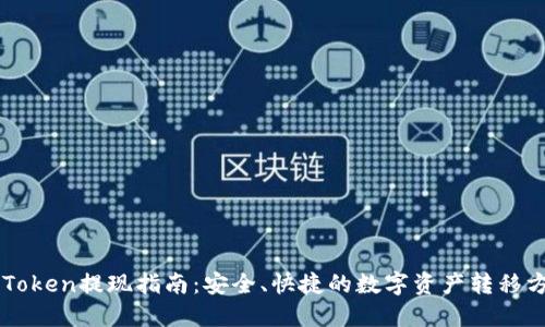 imToken提现指南：安全、快捷的数字资产转移方法