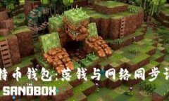 比特币钱包：落钱与网络