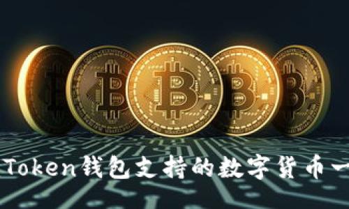 br
imToken钱包支持的数字货币一览