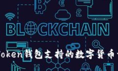 brimToken钱包支持的数字货